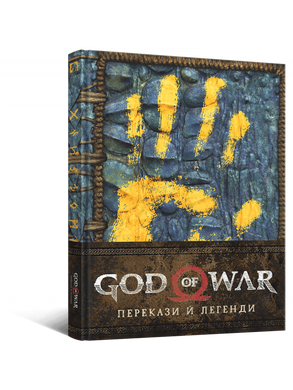 God of War: Перекази й легенди