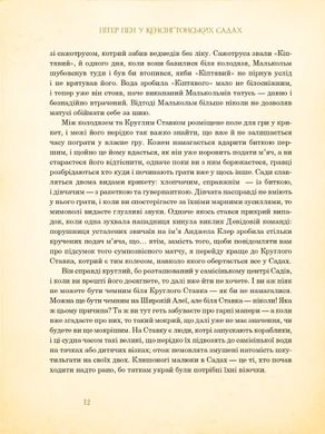 Пітер Пен у Кенсінґтонських садах : ілюстрації Артура Рекхема, Джеймс Метью Баррі