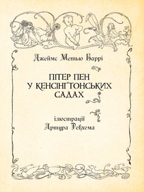 Пітер Пен у Кенсінґтонських садах : ілюстрації Артура Рекхема, Джеймс Метью Баррі