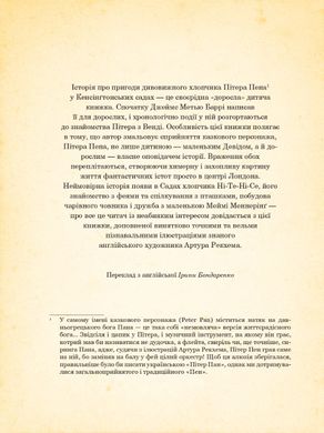 Пітер Пен у Кенсінґтонських садах : ілюстрації Артура Рекхема, Джеймс Метью Баррі