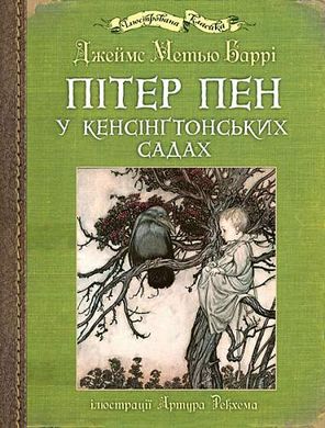 Пітер Пен у Кенсінґтонських садах : ілюстрації Артура Рекхема, Джеймс Метью Баррі