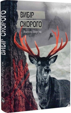 Вибір Скорого, Василь Портяк