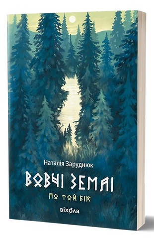 Вовчі землі. Цикл «По той бік», Наталія Заруднюк