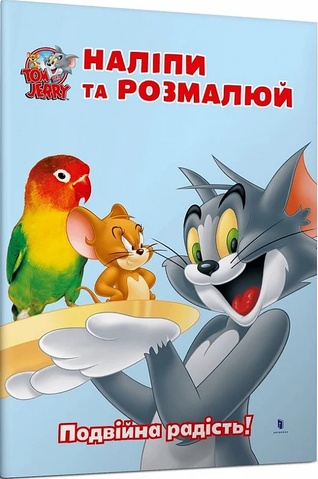 Том і Джеррі. Наліпи та розмалюй. Подвійна радість!,