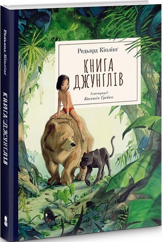 Книга джунглів. Ґребан Квентін