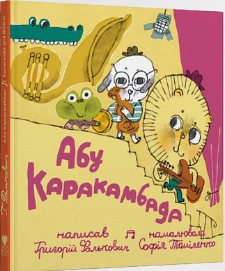 Абу Каракамбада. Колискова для Мішелі, Григорій Фалькович