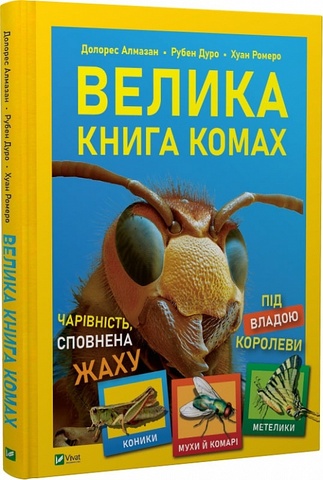 Велика книга комах. Рубен Дуро