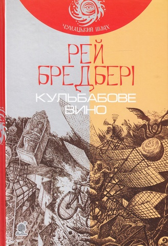 Кульбабове вино : повість