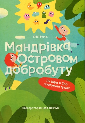 Мандрівка Островом добробуту. Як Кіра й Тео зрозуміли гроші, Гліб Буряк