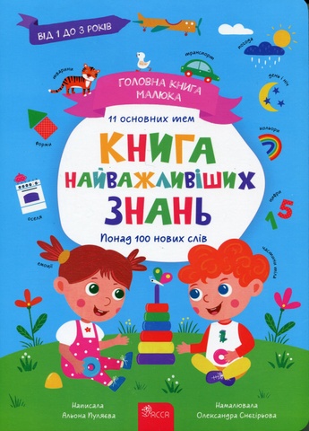 Головна книга малюка. Книга найважливіших знань, Альона Пуляєва