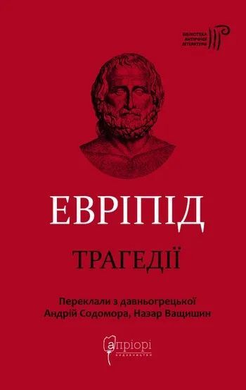 Трагедії, Евріпід
