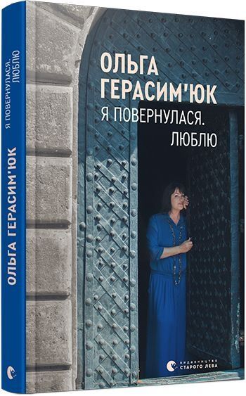 Я повернулася. Люблю,