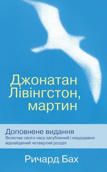 Джонатан Лівінгстон, мартин, Ричард Бах