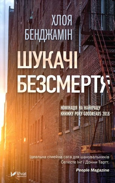 Шукачі безсмертя, Хлоя Бенджамін
