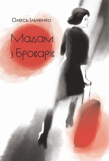 Мадам з Броварів, Олесь Ільченко