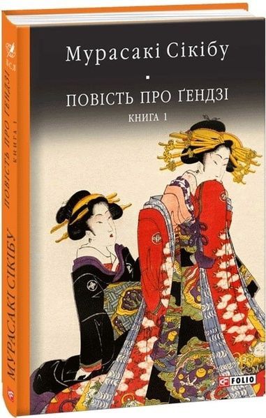 Повість про Ґендзі. Книга І, Мурасакі Сікібу
