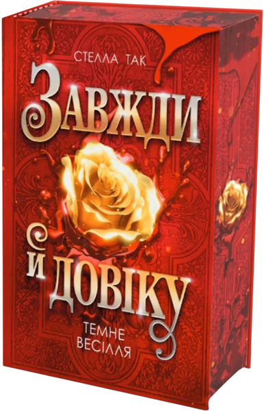 Завжди й довіку. Том 2. Темне весілля, Стелла Так