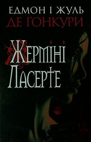 Жерміні Ласерте, Едмон і Жуль де Ґонкури
