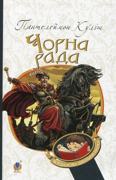 Чорна рада : хроніка 1663 року, Пантелеймон Куліш