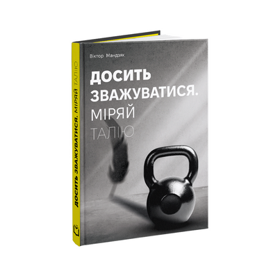 Досить зважуватися. Міряй талію, Мандзяк В.