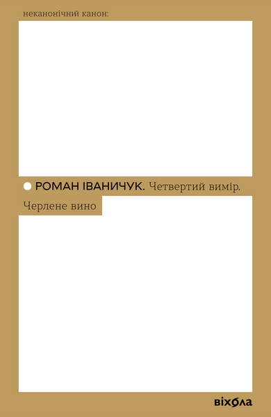 Четвертий вимір. Черлене вино, Роман Іваничук