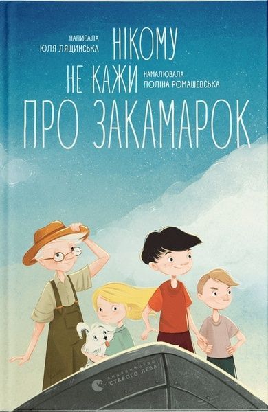 Нікому не кажи про Закамарок, Юля Лящинська