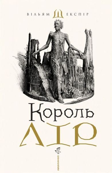 Король Лір, Вільям Шекспір