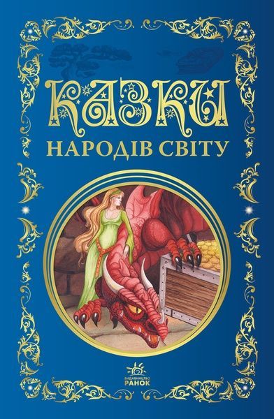 Казки народів світу,