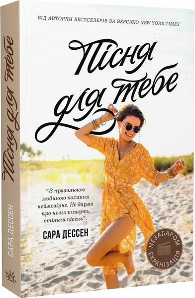 Пісня для тебе, Сара Дессен