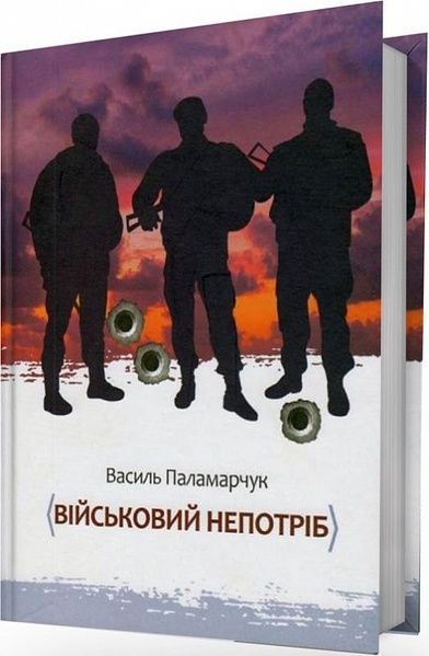 Військовий непотріб, Василь Паламарчук