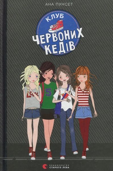 Клуб червоних кедів. Книга 1, Ана Пунсет
