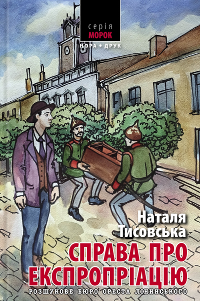 Розшукове бюро Ореста Лінинського. Справа про експропріацію, Наталя Тисовська