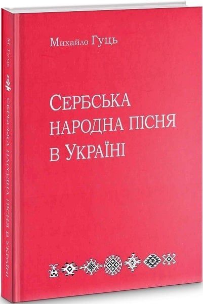 Обкладинка Сербська народна пісня в Україні
