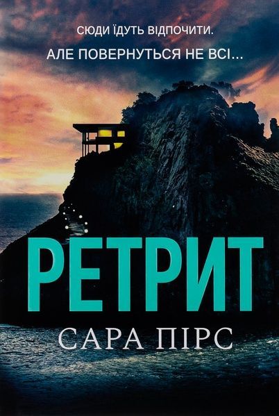 Ретрит, Сара Пірс