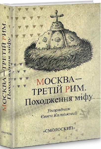 Москва &mdash; Третій Рим. Походження міфу. Упорядник Євген Калюжний,