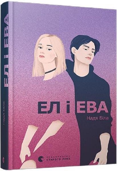Ел і Ева, Надія Біла