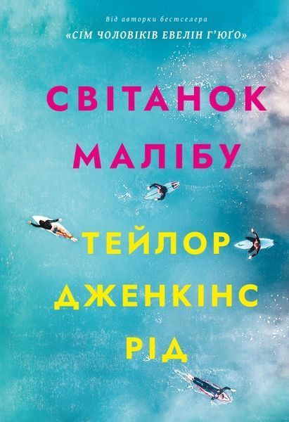 Світанок Малібу, Тейлор Дженкінс Рід