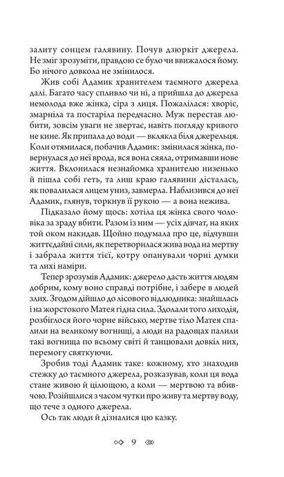 Таємне джерело, Андрій Кокотюха