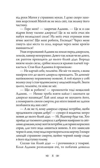 Таємне джерело, Андрій Кокотюха