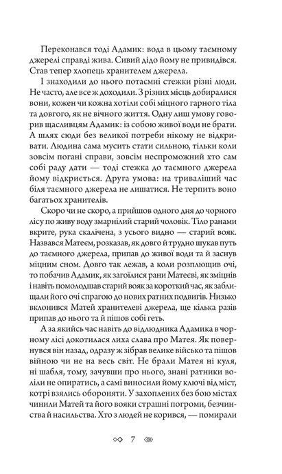 Таємне джерело, Андрій Кокотюха