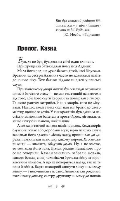 Таємне джерело, Андрій Кокотюха
