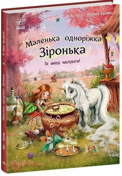 Маленька одноріжка Зіронька. Ти вмієш чаклувати!, Міла Берґ