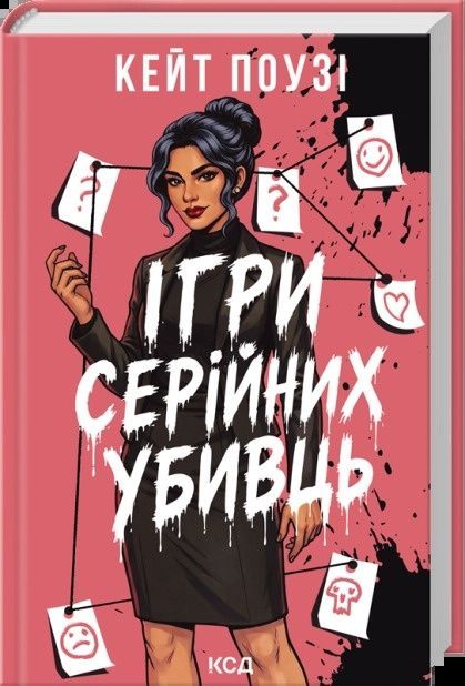 Ігри серійних убивць, Кейт Поузі