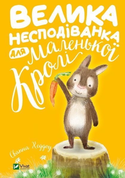 Велика несподіванка для маленької Кролі, Свапна Хеддоу