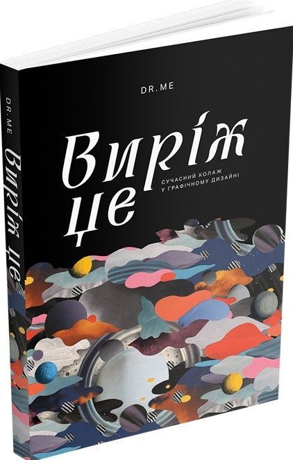 Виріж це: Сучасний колаж у графічному дизайні. Раян Дойл, Марк Едвардс
