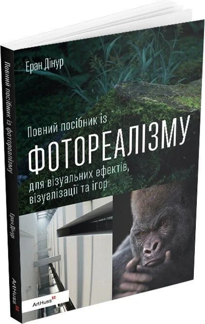 Повний посібник із фотореалізму для візуальних ефектів, візуалізації та ігор, Еран Дінур