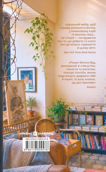 Дівчина з книжкового клубу, Моніка Вуд