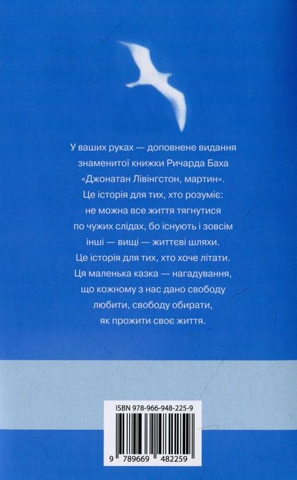 Джонатан Лівінгстон, мартин, Ричард Бах