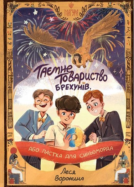 Таємне Товариство Брехунів, або Пастка для синьоморда, Леся Воронина