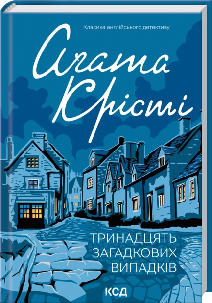 Тринадцять загадкових випадків, Аґата Крісті